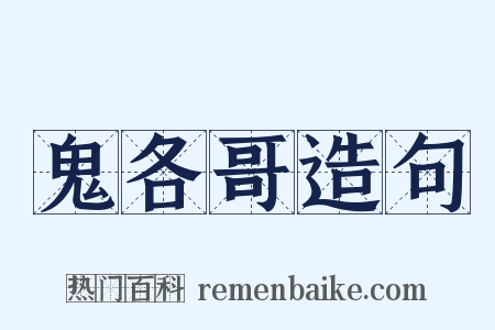 鬼各哥造句是什么意思的图片